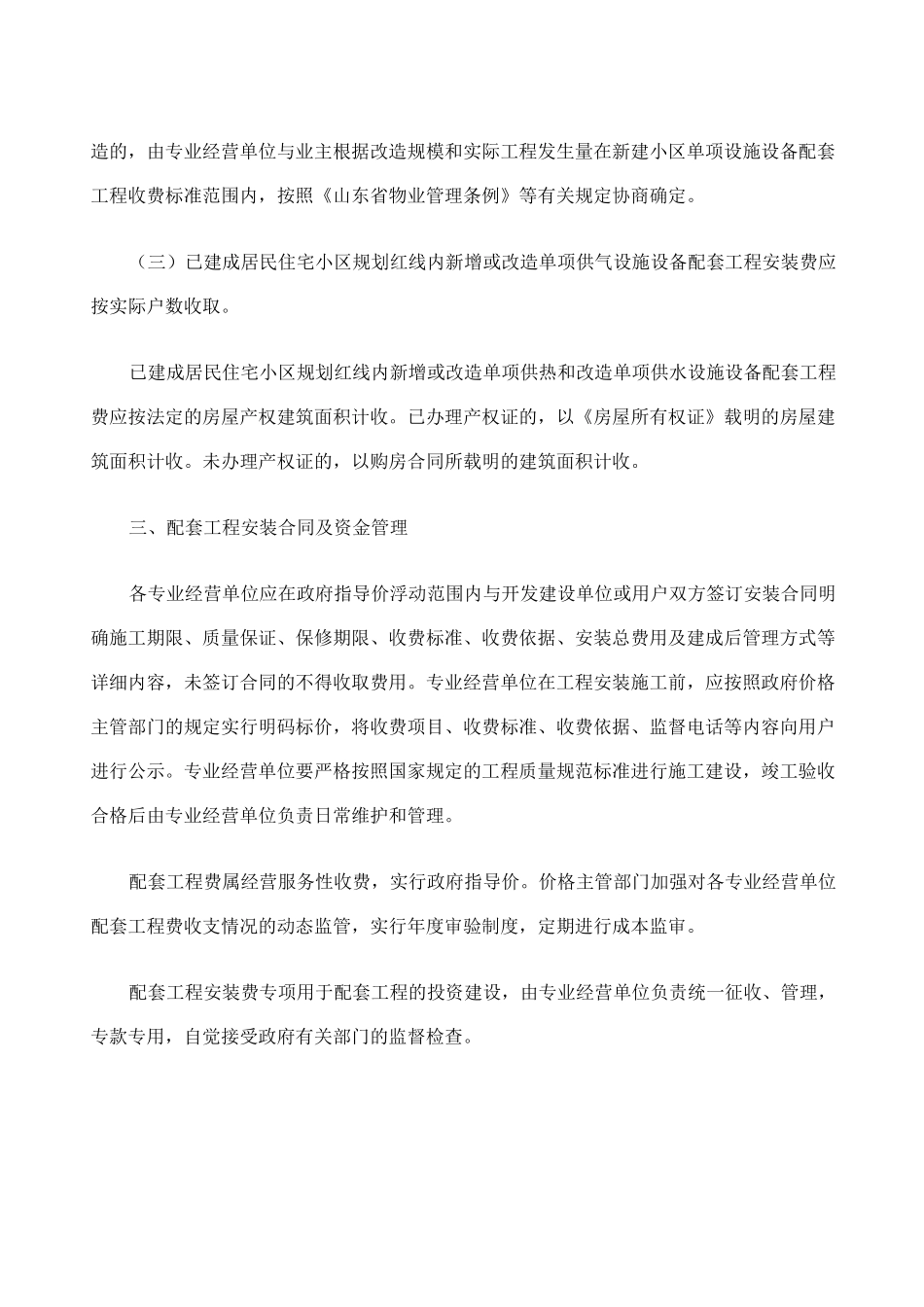 济南市红线内住宅小区配套收费标准及大市政配套费标准_第3页