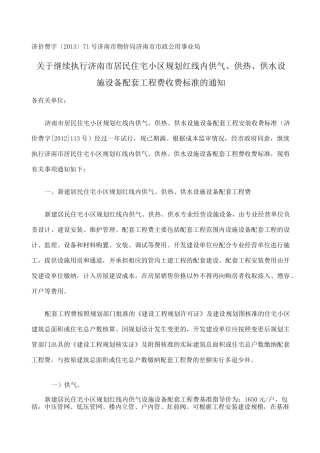 济南市红线内住宅小区配套收费标准及大市政配套费标准