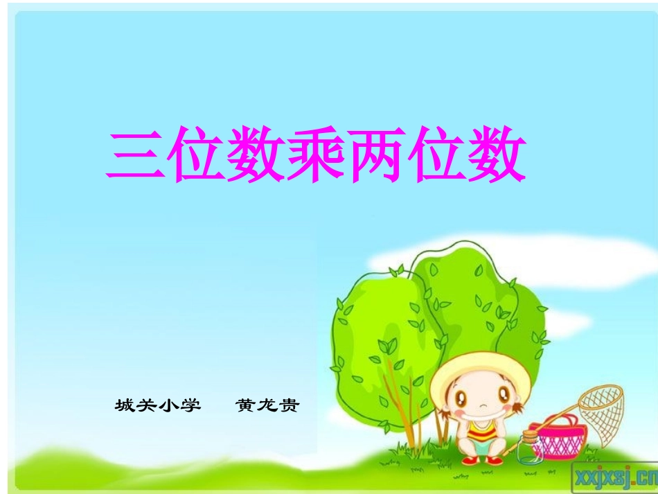 三位数乘两位数_第1页