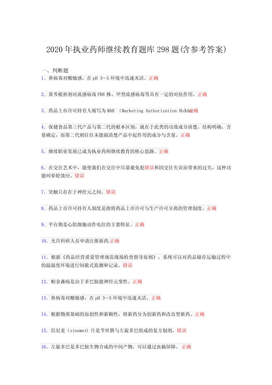 最新2020年执业药师继续教育完整版考核题库298题(含标准答案)_第1页