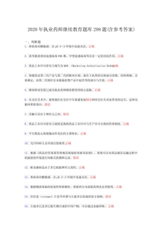 最新2020年执业药师继续教育完整版考核题库298题(含标准答案)