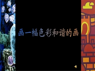 画一幅色彩和谐的画1kj