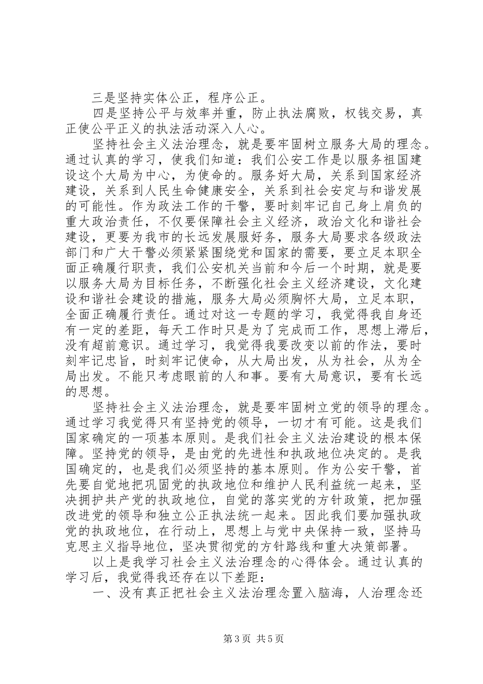 公安干警法治理念教育心得体会及自我剖析材料_第3页
