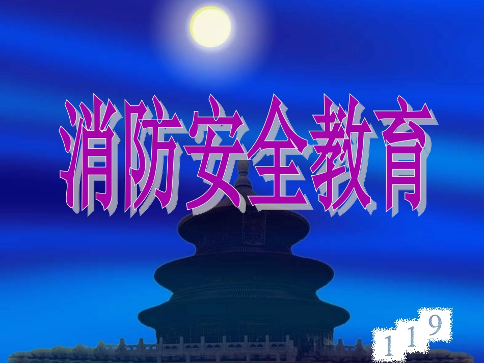 防火安全教育PPT_第1页