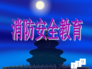 防火安全教育PPT