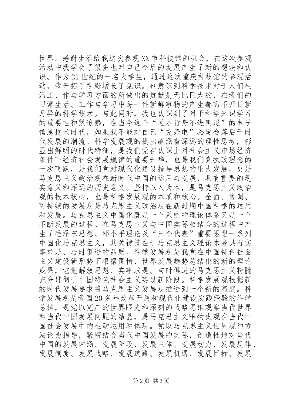 观《重庆科技馆》有感[模版]_第2页