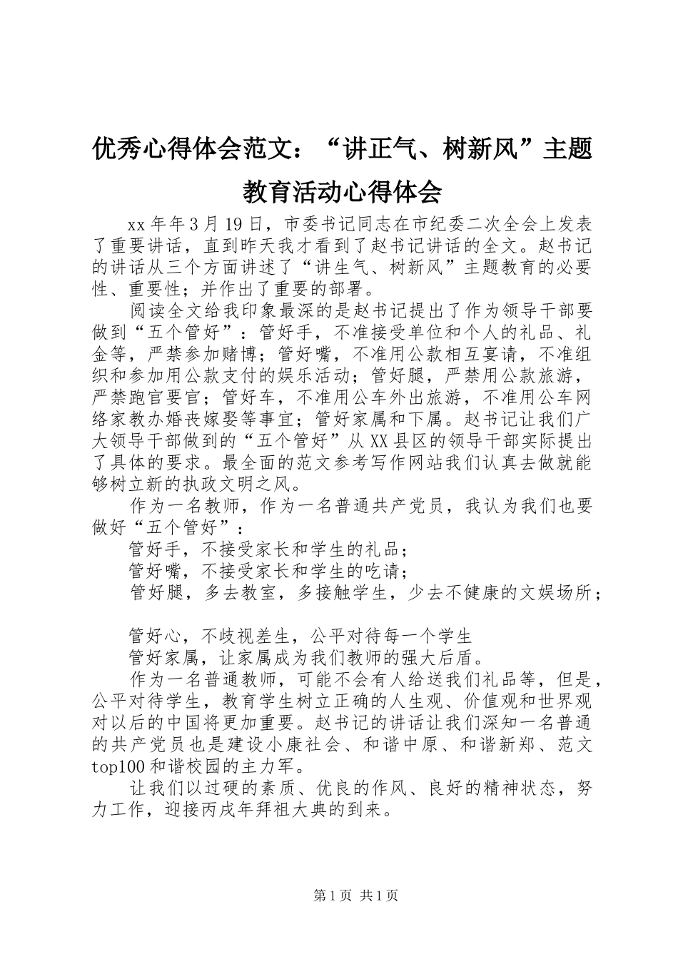 优秀心得体会范文：“讲正气、树新风”主题教育活动心得体会_第1页