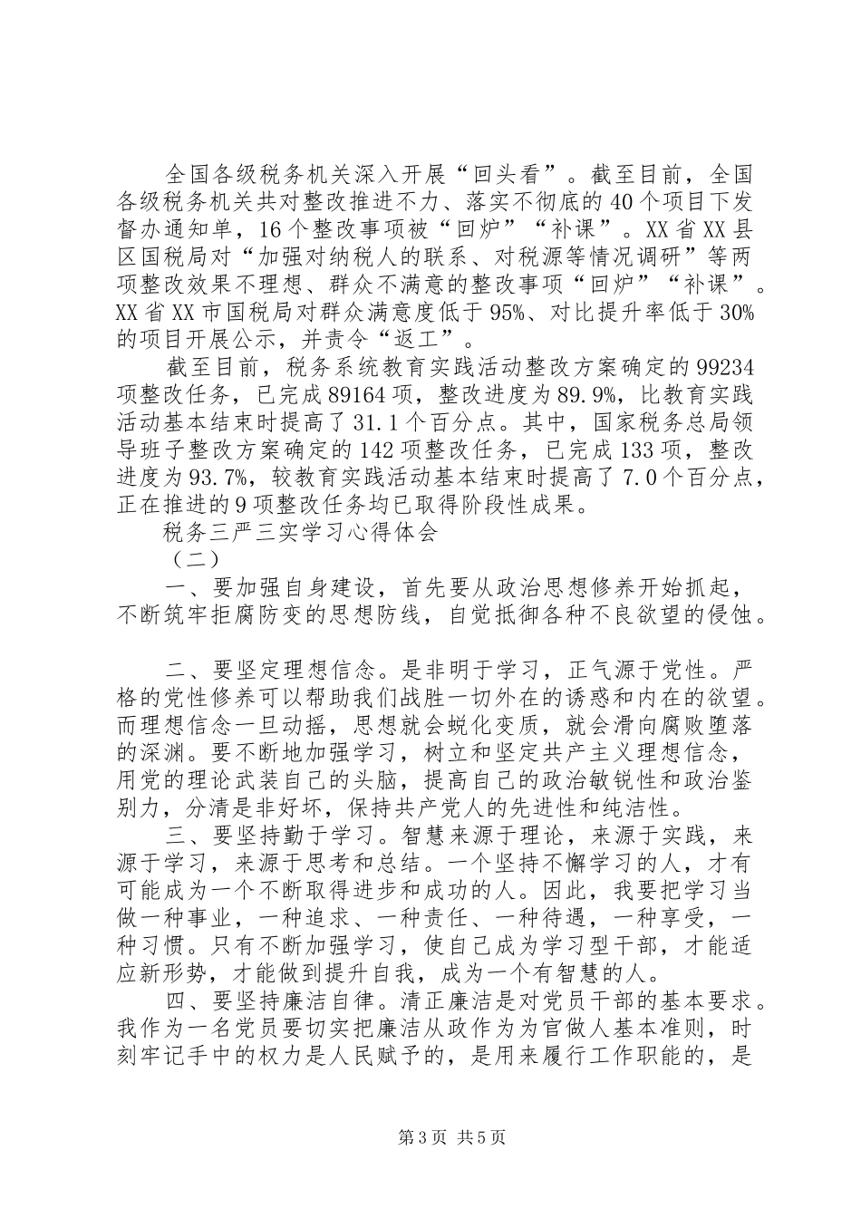 税务三严三实学习心得体会_第3页