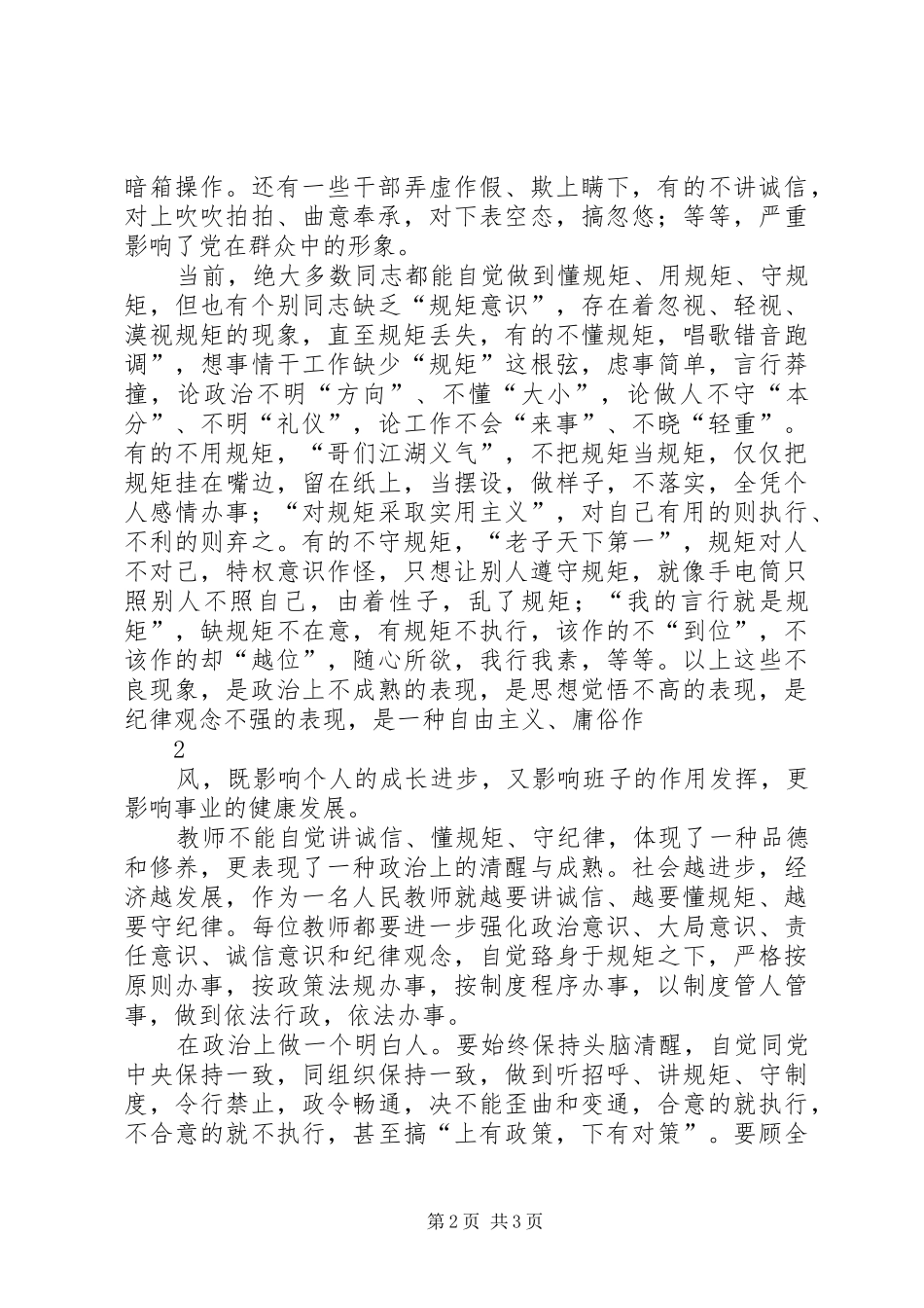 学习“讲诚信、懂规矩、守纪律”的感受_第2页