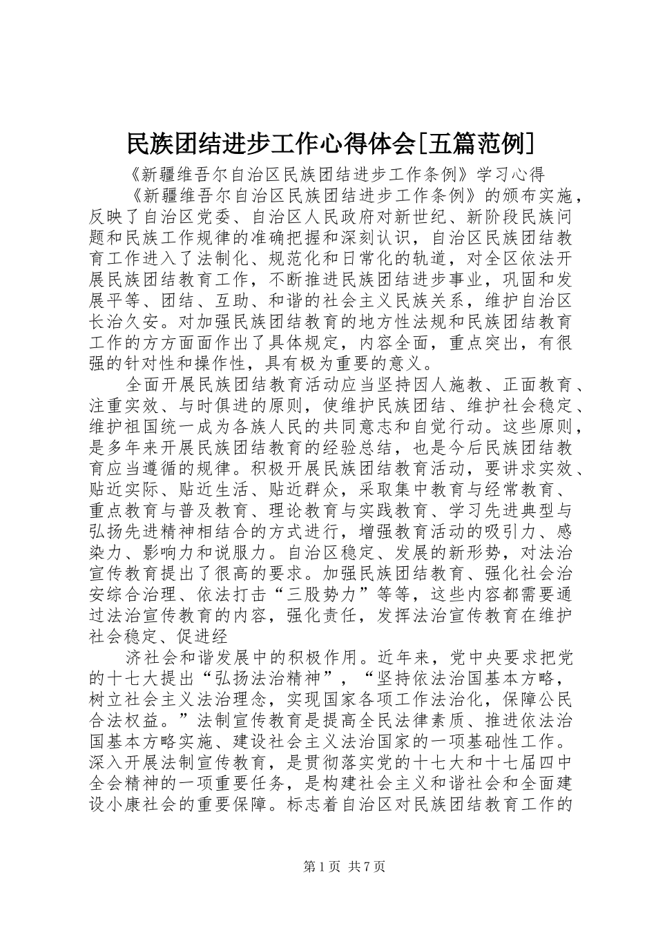 民族团结进步工作心得体会[五篇范例]_第1页