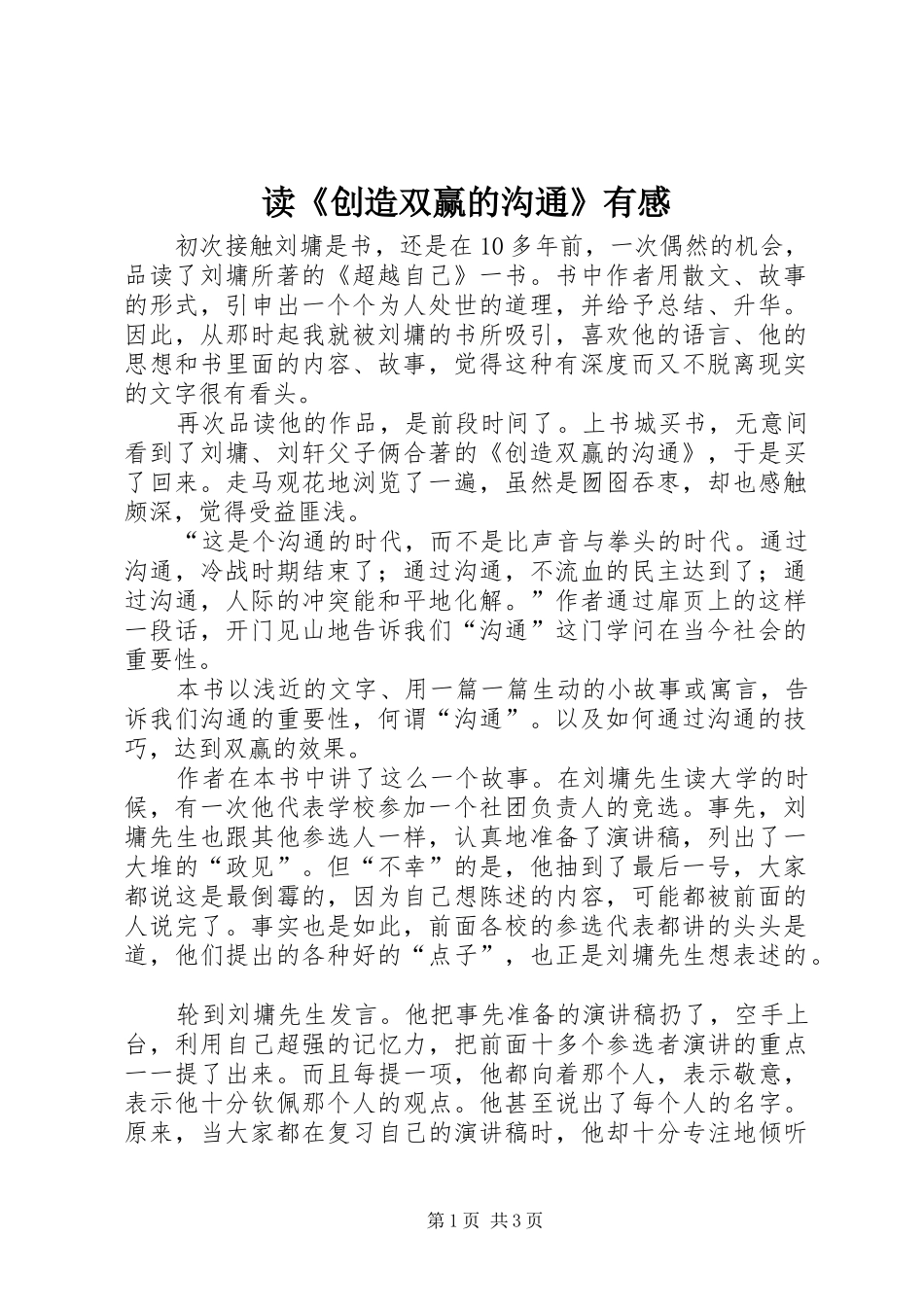 读《创造双赢的沟通》有感_第1页