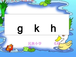 一年级上册《汉语拼音5_g_k_h》课件