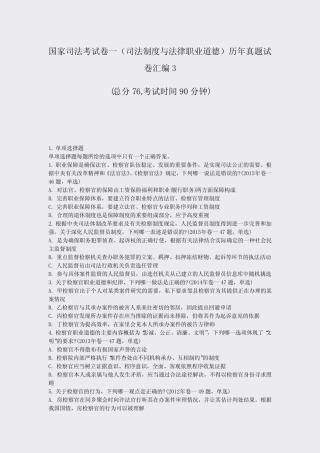 国家司法考试卷一司法制度与法律职业道德历年真题试卷汇编3_真题-无