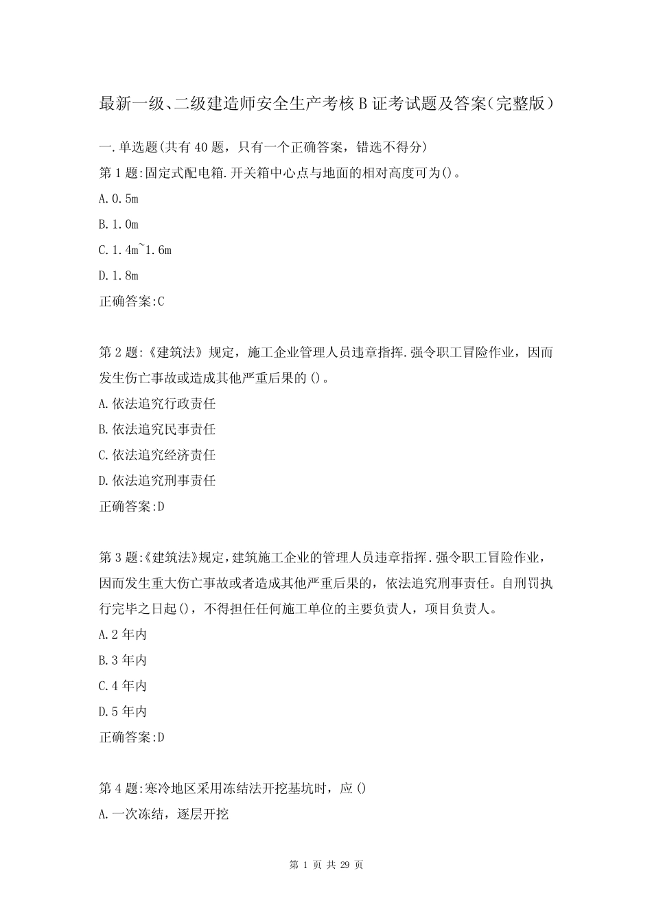 二级建造师安全生产考核B证考试题及答案(完整版) _第1页