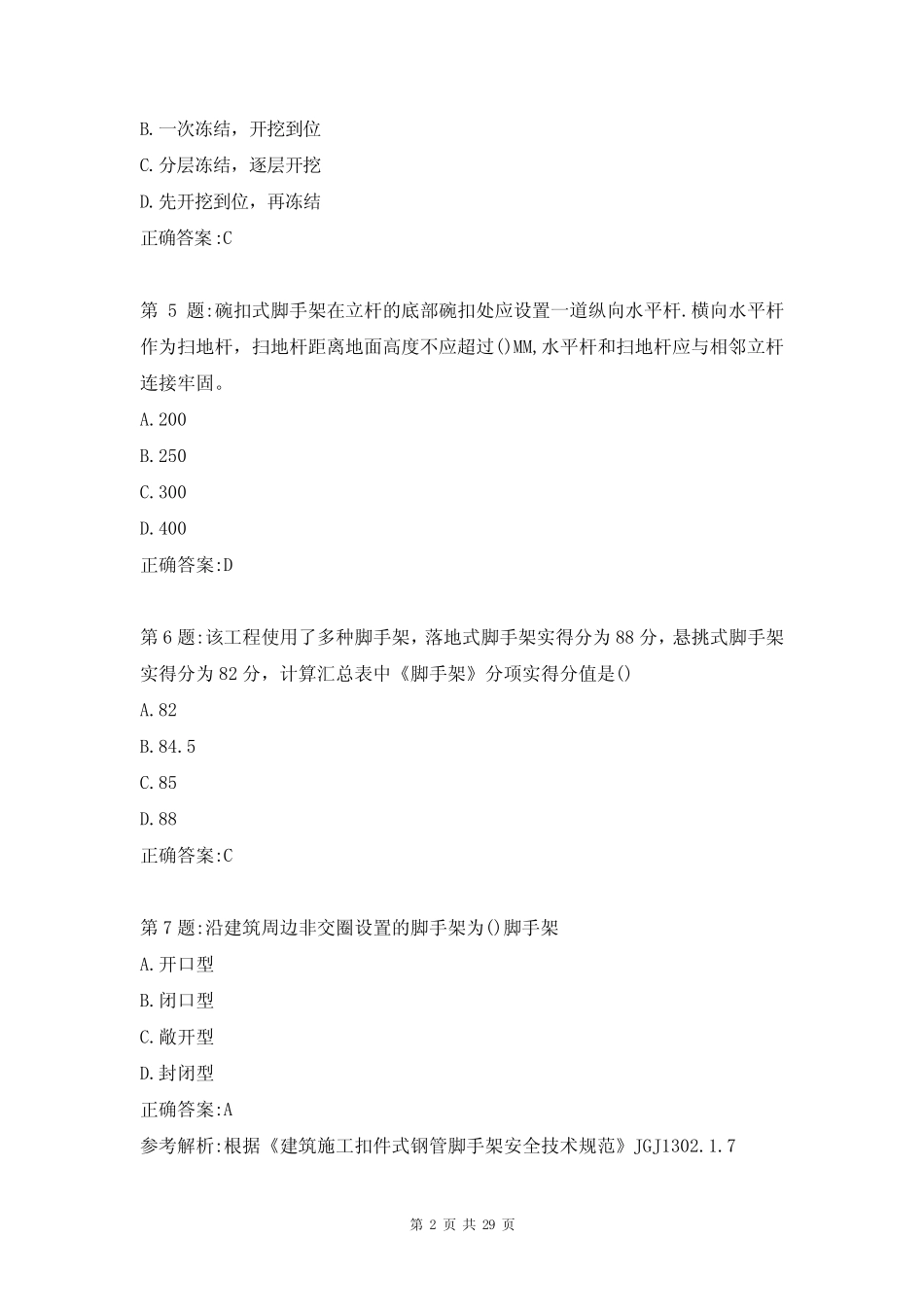 二级建造师安全生产考核B证考试题及答案(完整版) _第2页