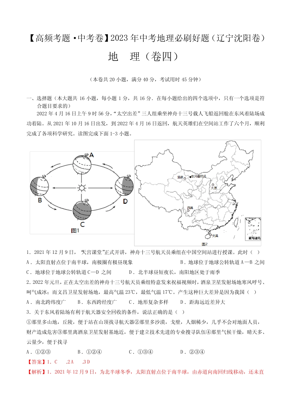 卷4—2023年中考地理必刷好题(辽宁沈阳专用)(解析版) _第1页