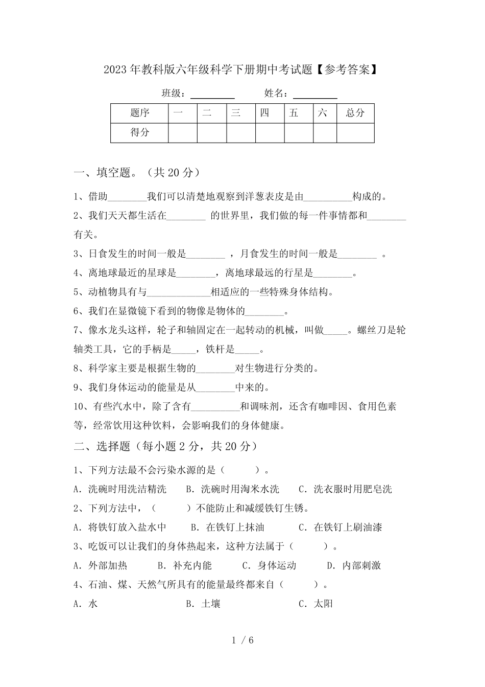 2023年教科版六年级科学下册期中考试题【参考答案】 _第1页