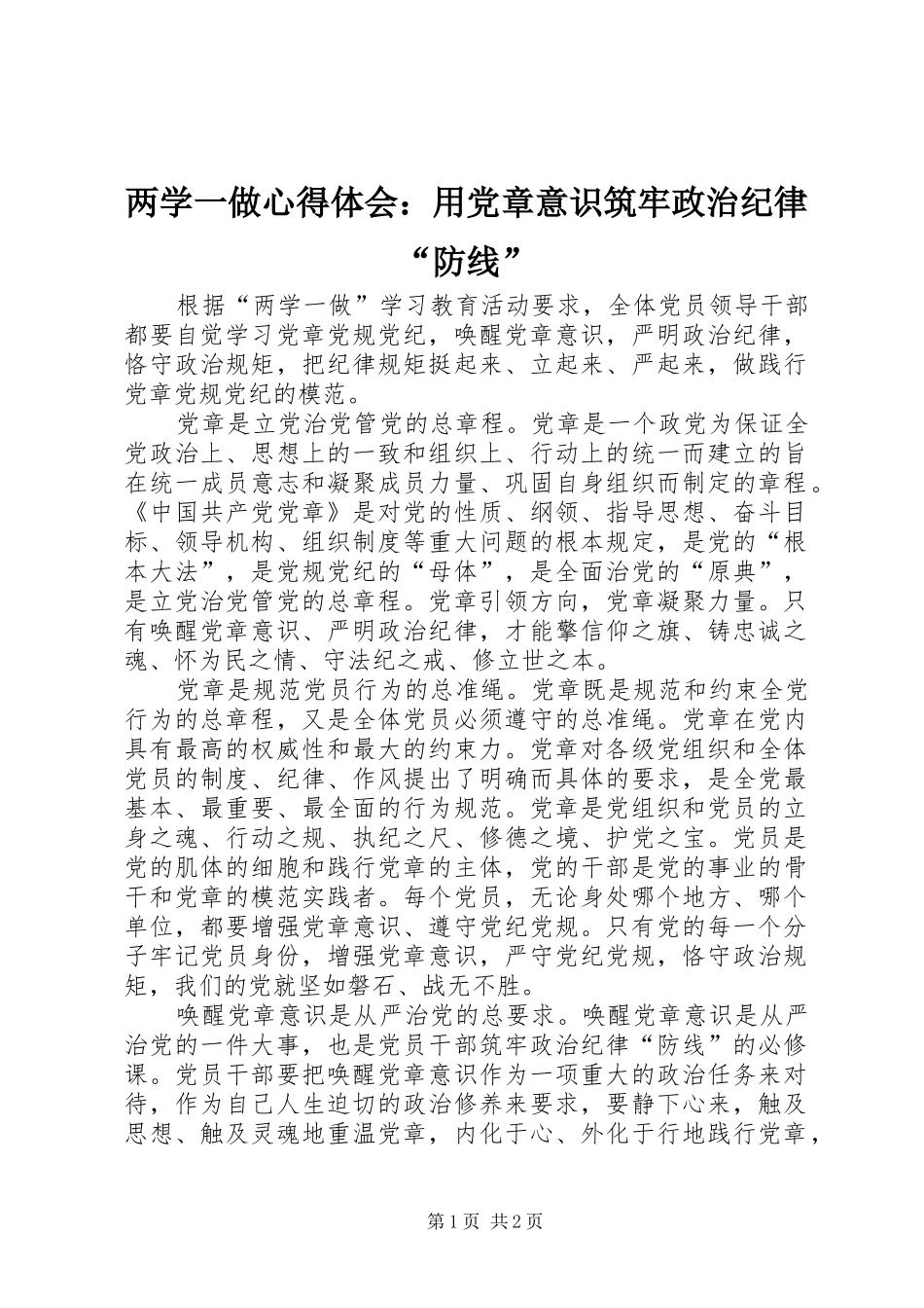两学一做心得体会：用党章意识筑牢政治纪律“防线”_第1页