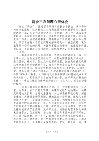 两会三农问题心得体会