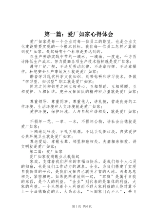 第一篇：爱厂如家心得体会