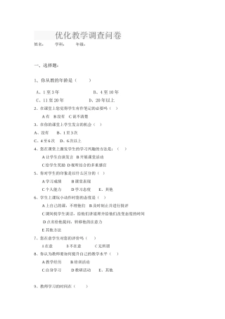 优化教学调查问卷