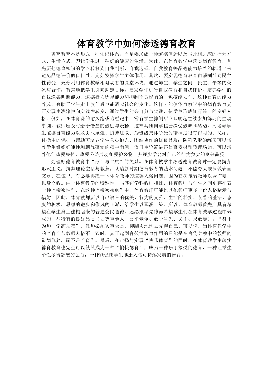 体育教学中如何渗透德育教_第1页