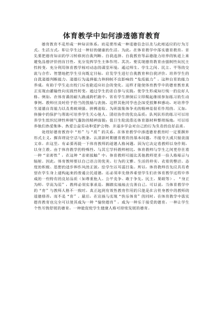 体育教学中如何渗透德育教