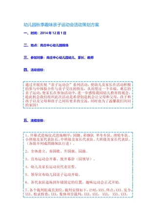幼儿园秋季趣味亲子运动会活动策划方案