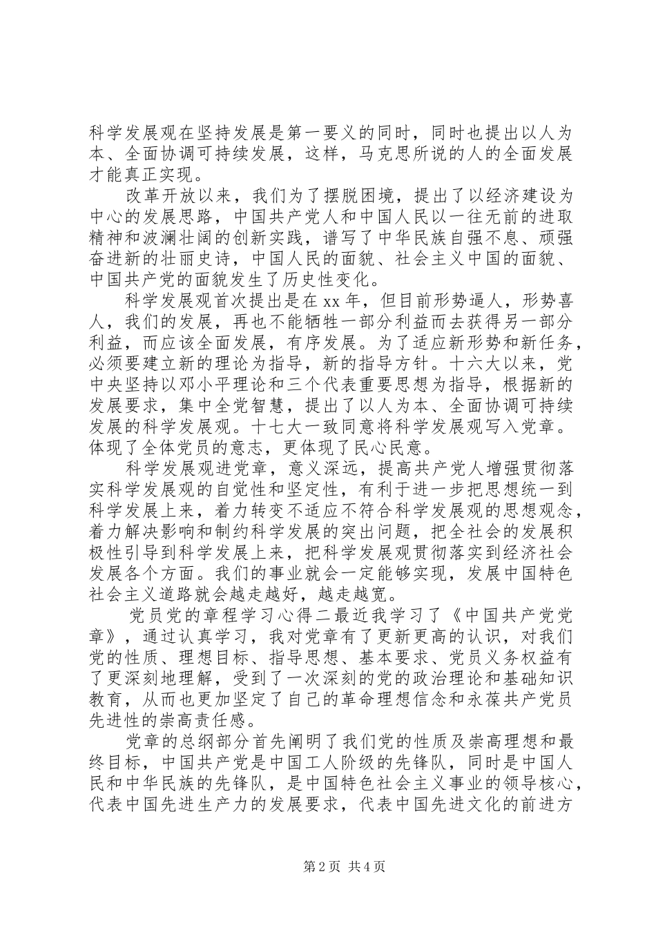 党员党的章程学习心得_第2页