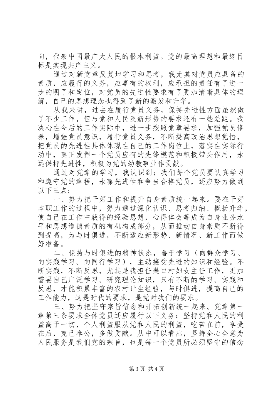 党员党的章程学习心得_第3页