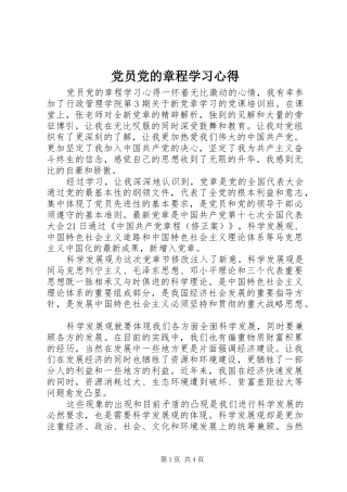 党员党的章程学习心得