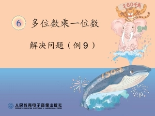 三年级数学上第6单元解决问题（例9）