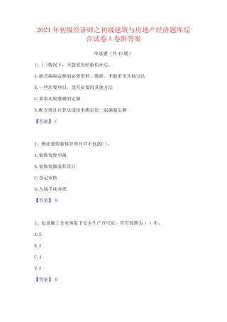 2024年初级经济师之初级建筑与房地产经济题库综合试卷A卷附答案
