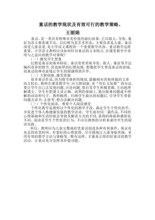 童话的教学现状及有效可行的教学策略
