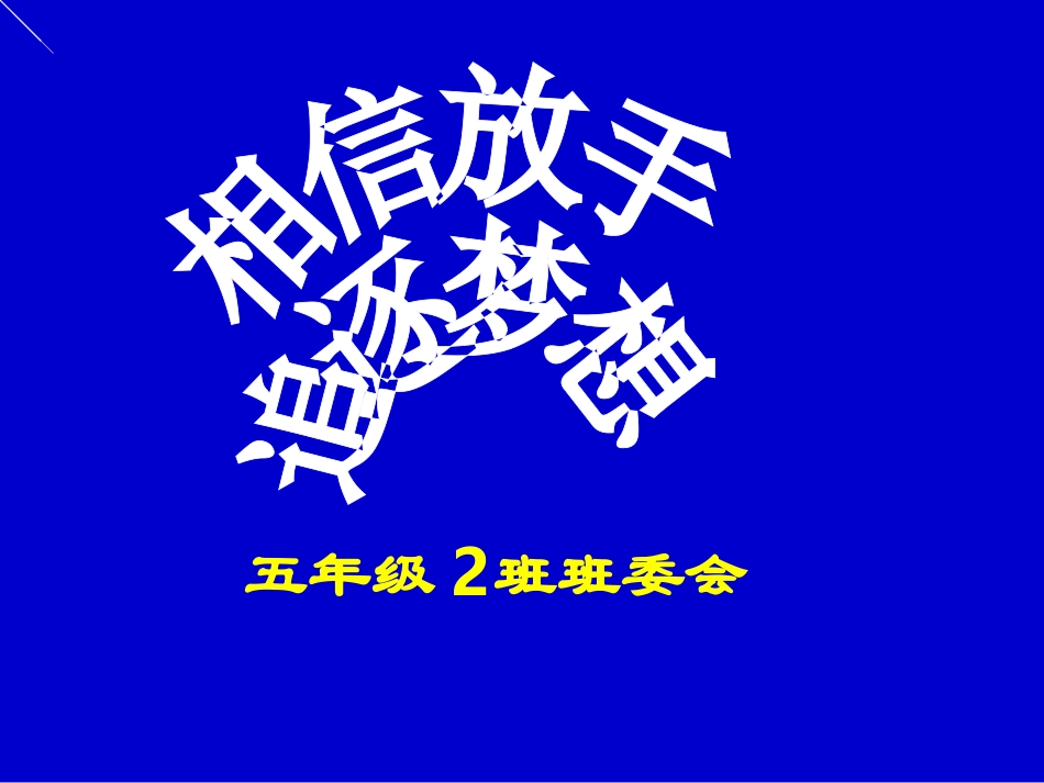 五年级2班家长会PPT课件_第1页
