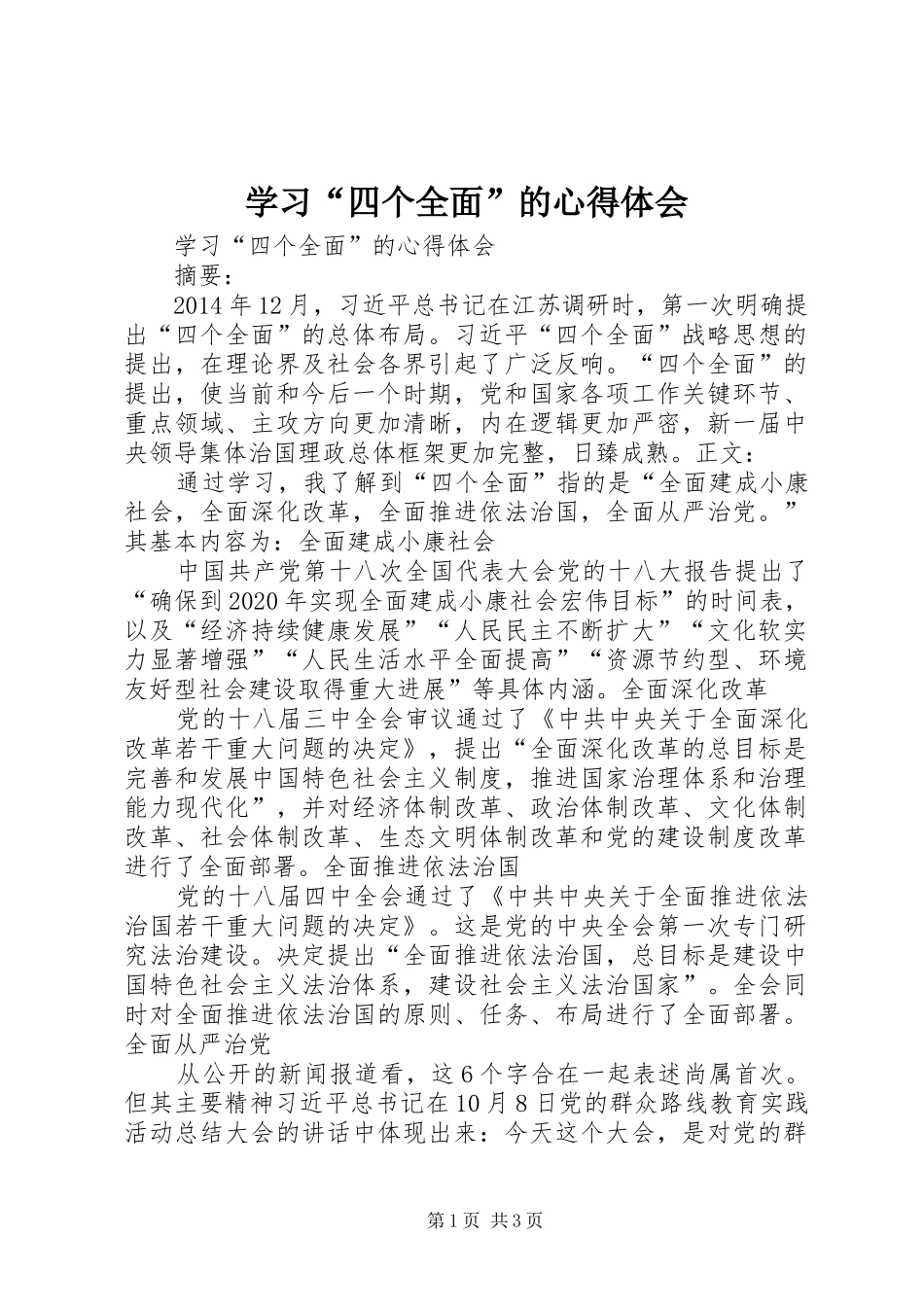 学习“四个全面”的心得体会_第1页