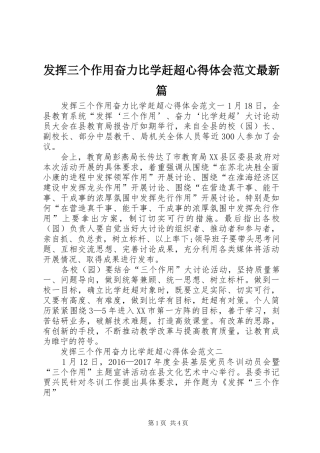发挥三个作用奋力比学赶超心得体会范文最新篇