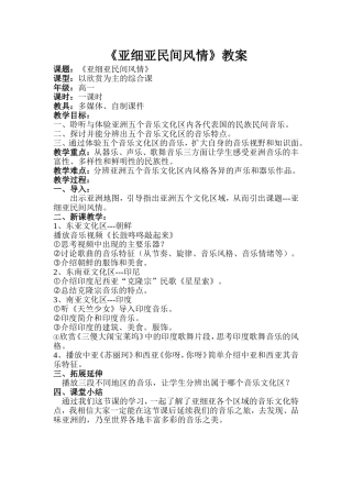 《亚细亚民间风情》教案