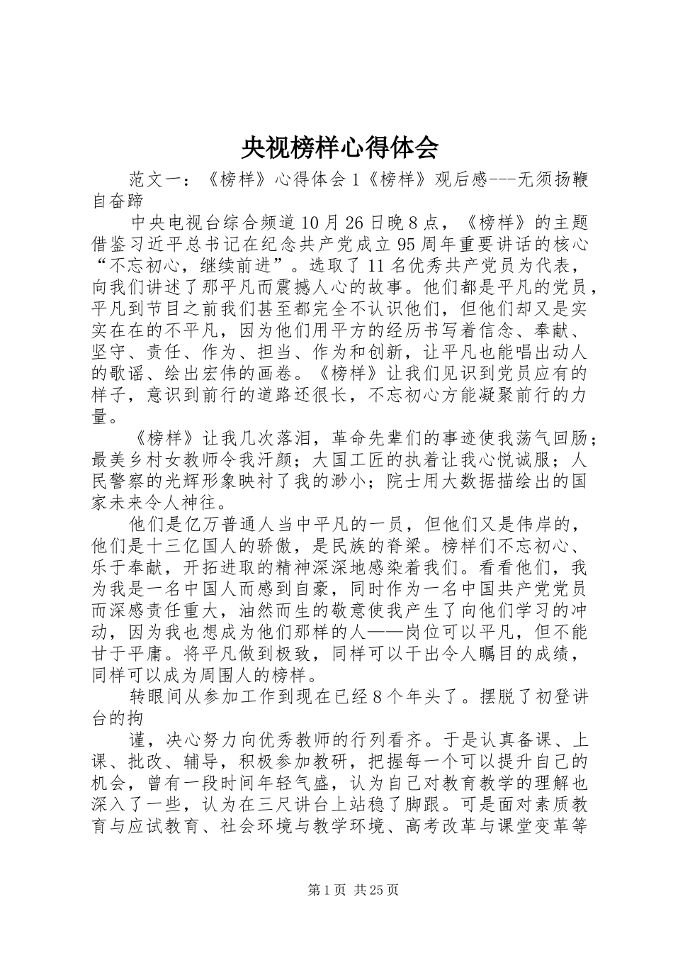 央视榜样心得体会_第1页