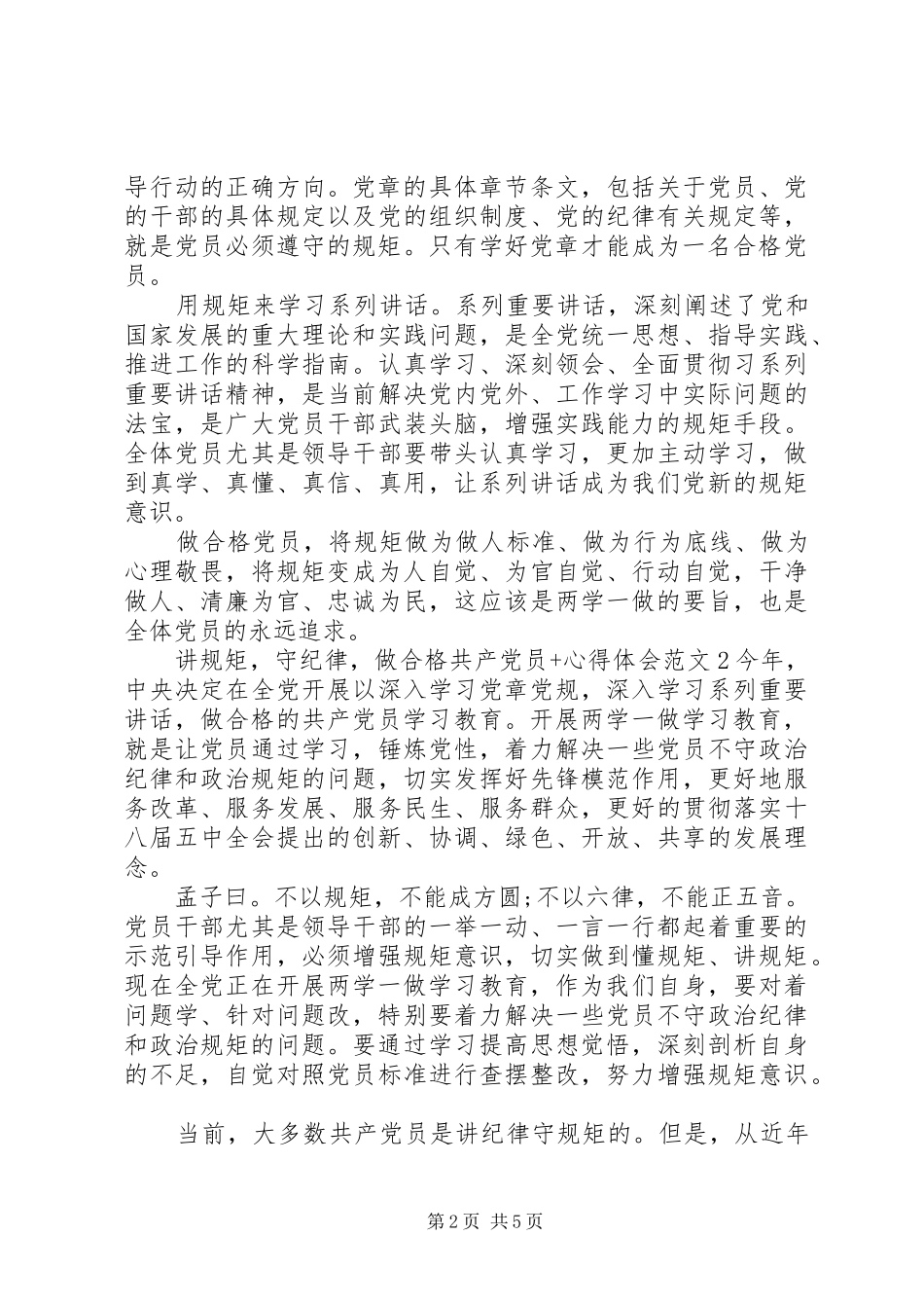 讲规矩，守纪律，做合格共产党员+心得体会_第2页