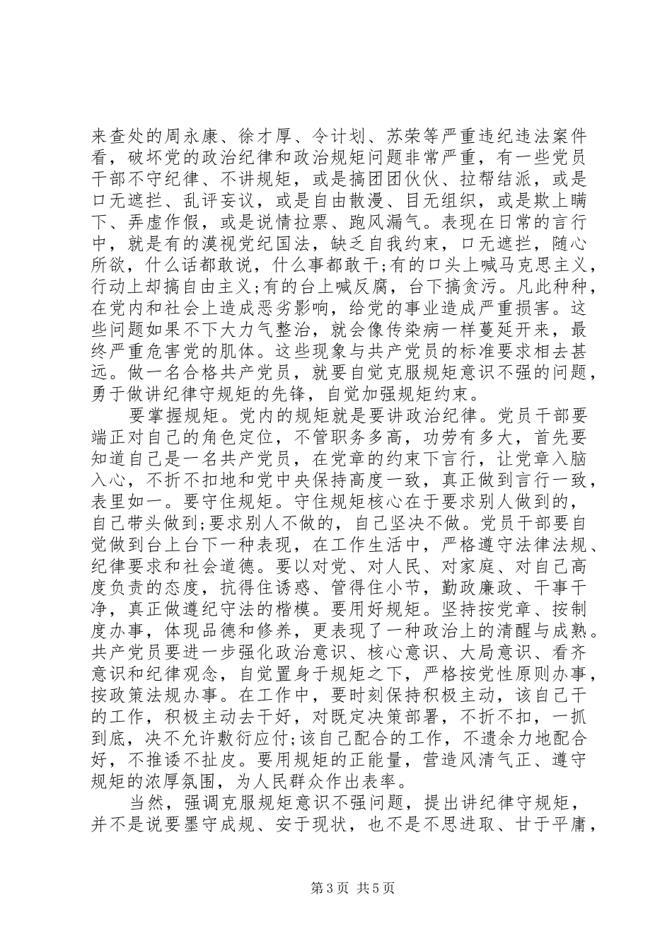 讲规矩，守纪律，做合格共产党员+心得体会_第3页