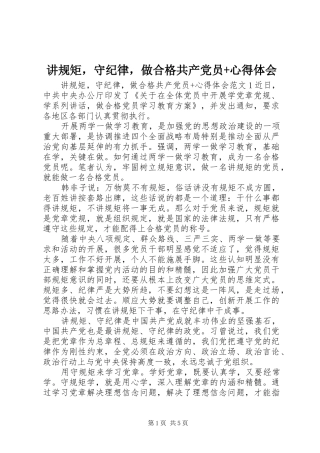 讲规矩，守纪律，做合格共产党员+心得体会