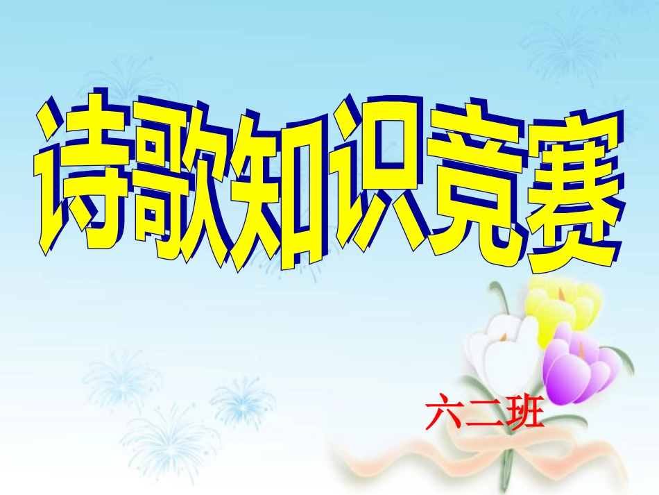 古诗知识竞赛_第1页