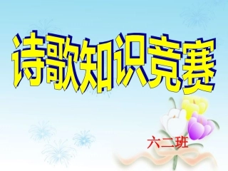 古诗知识竞赛