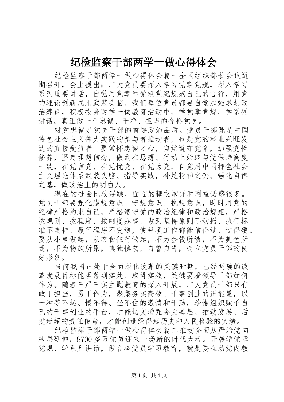 纪检监察干部两学一做心得体会_第1页