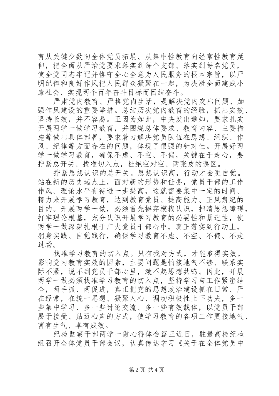 纪检监察干部两学一做心得体会_第2页