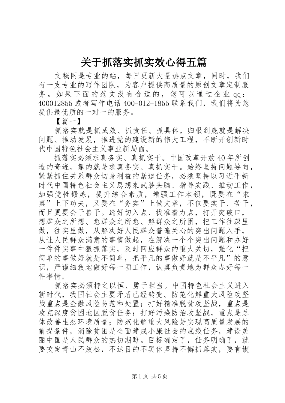 关于抓落实抓实效心得五篇_第1页
