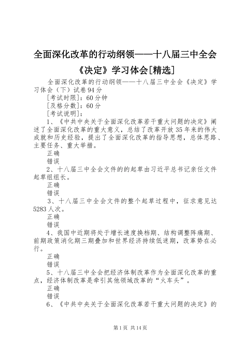 全面深化改革的行动纲领——十八届三中全会《决定》学习体会[精选]_第1页