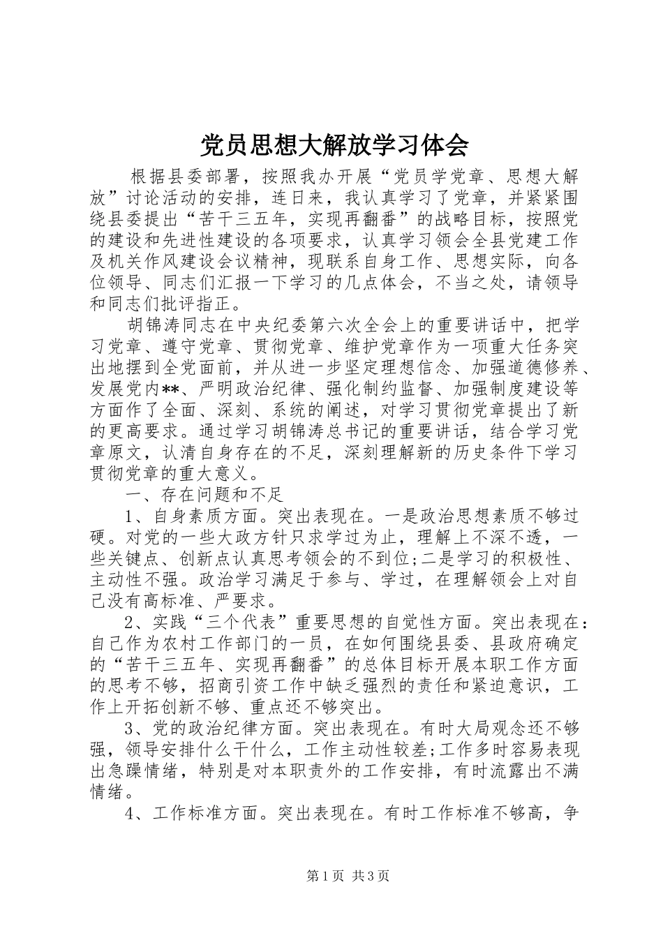 党员思想大解放学习体会_第1页