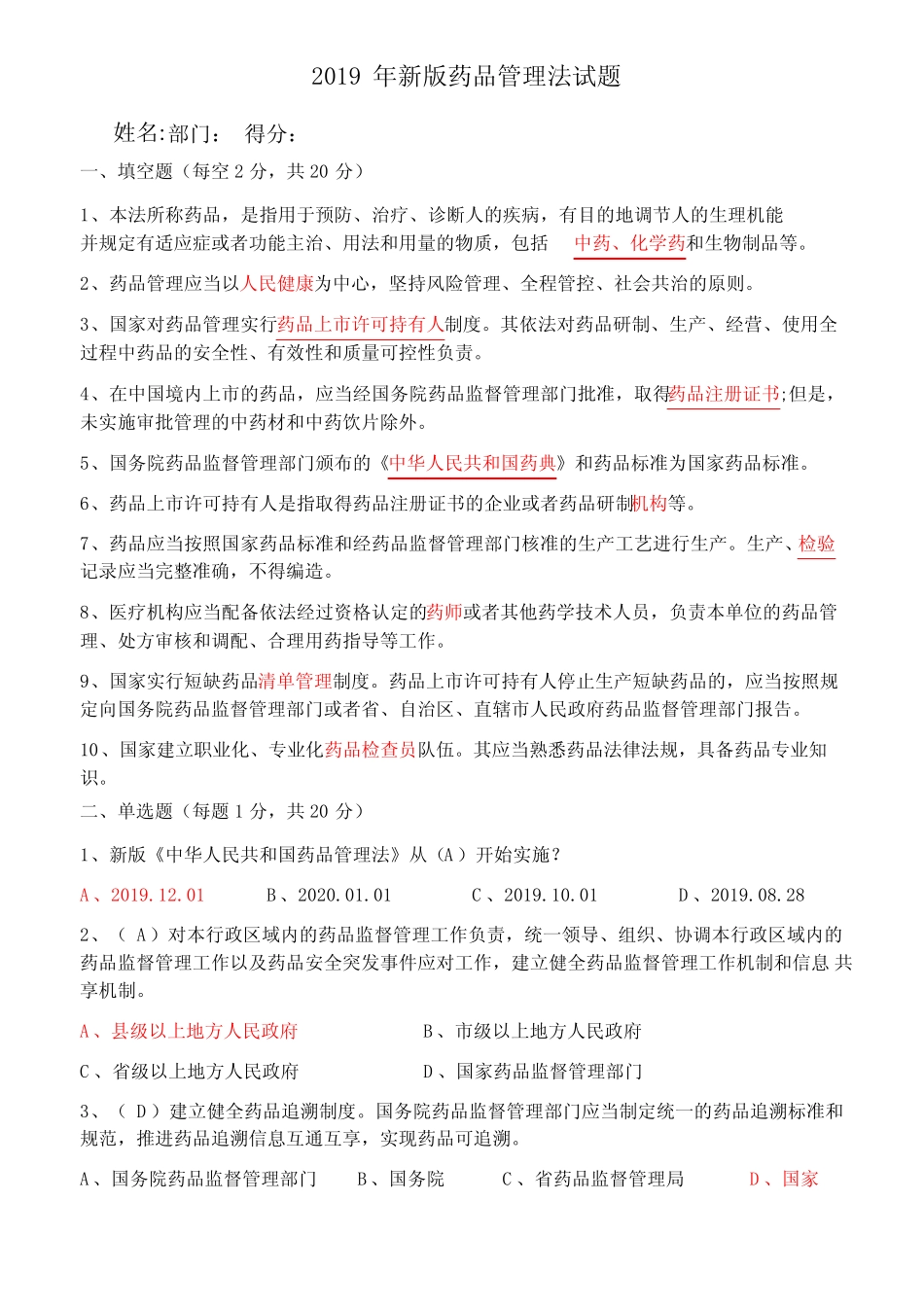 2019年新版药品管理法试题附答案 _第1页